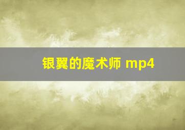 银翼的魔术师 mp4